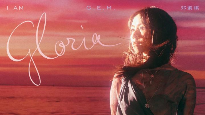 网易云音乐上线邓紫棋重录专辑《I AM GLORIA》 -1
