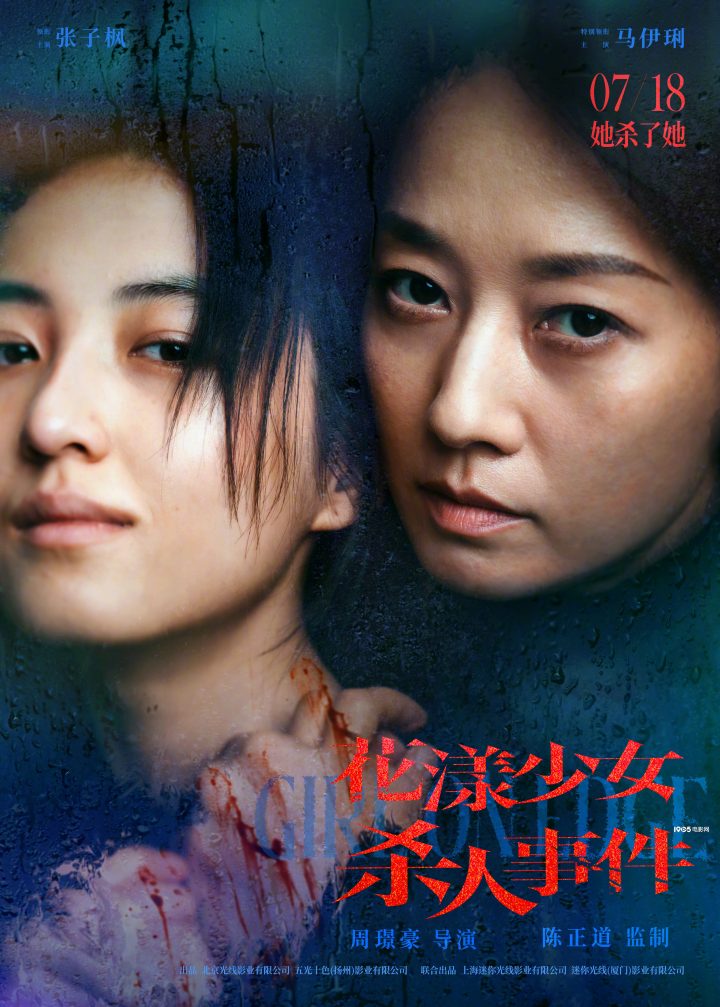 张子枫《花漾少女杀人事件》曝预告 定档7.18！ -1
