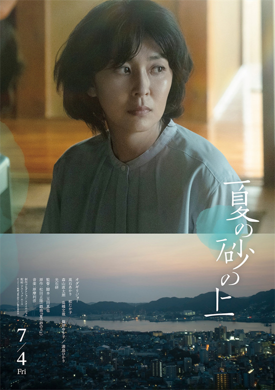 《夏日沙上》海报曝光：小田切让、松隆子氛围满分