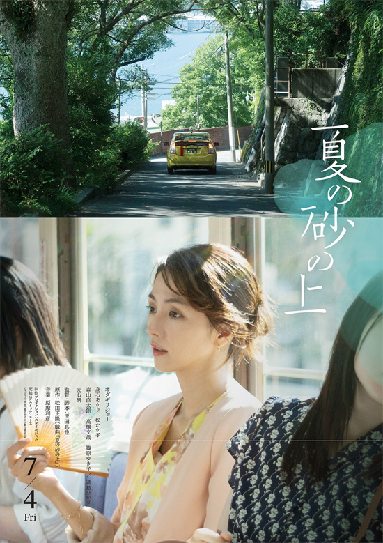 《夏日沙上》海报曝光：小田切让、松隆子氛围满分