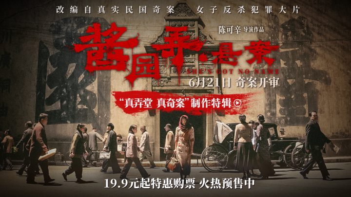 《酱园弄・悬案》曝制作特辑 陈可辛章子怡匠心雕琢民国奇案奇女子 -1