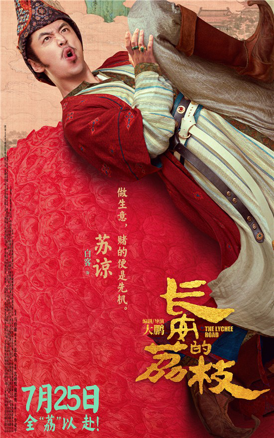 《长安的荔枝》发布全新预告及海报 大鹏白客齐聚 -2