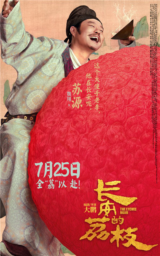 《长安的荔枝》发布全新预告及海报 大鹏白客齐聚 -8