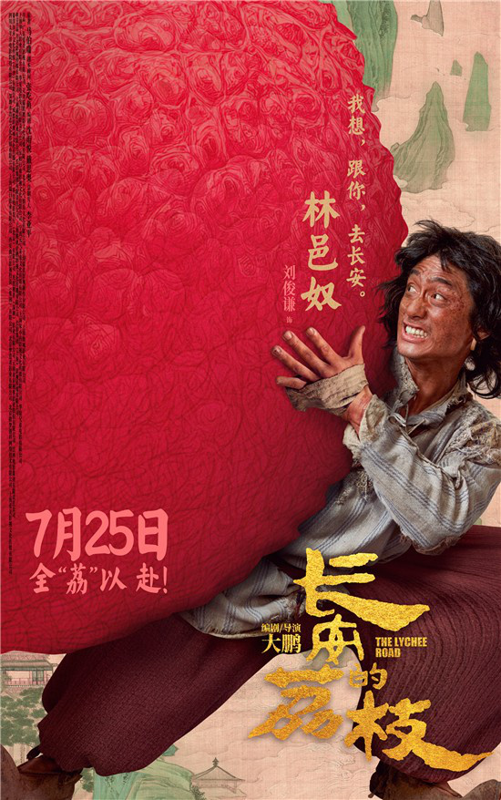 《长安的荔枝》发布全新预告及海报 大鹏白客齐聚 -4
