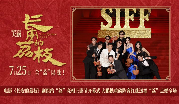 电影《长安的荔枝》剧组给“荔”亮相上影节开幕式 大鹏携重磅阵容红毯送福“ -1