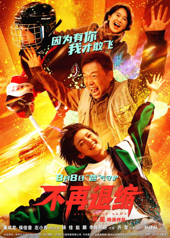 《不再退缩》8月8日上映：潘斌龙、左小青展现新式中国家长