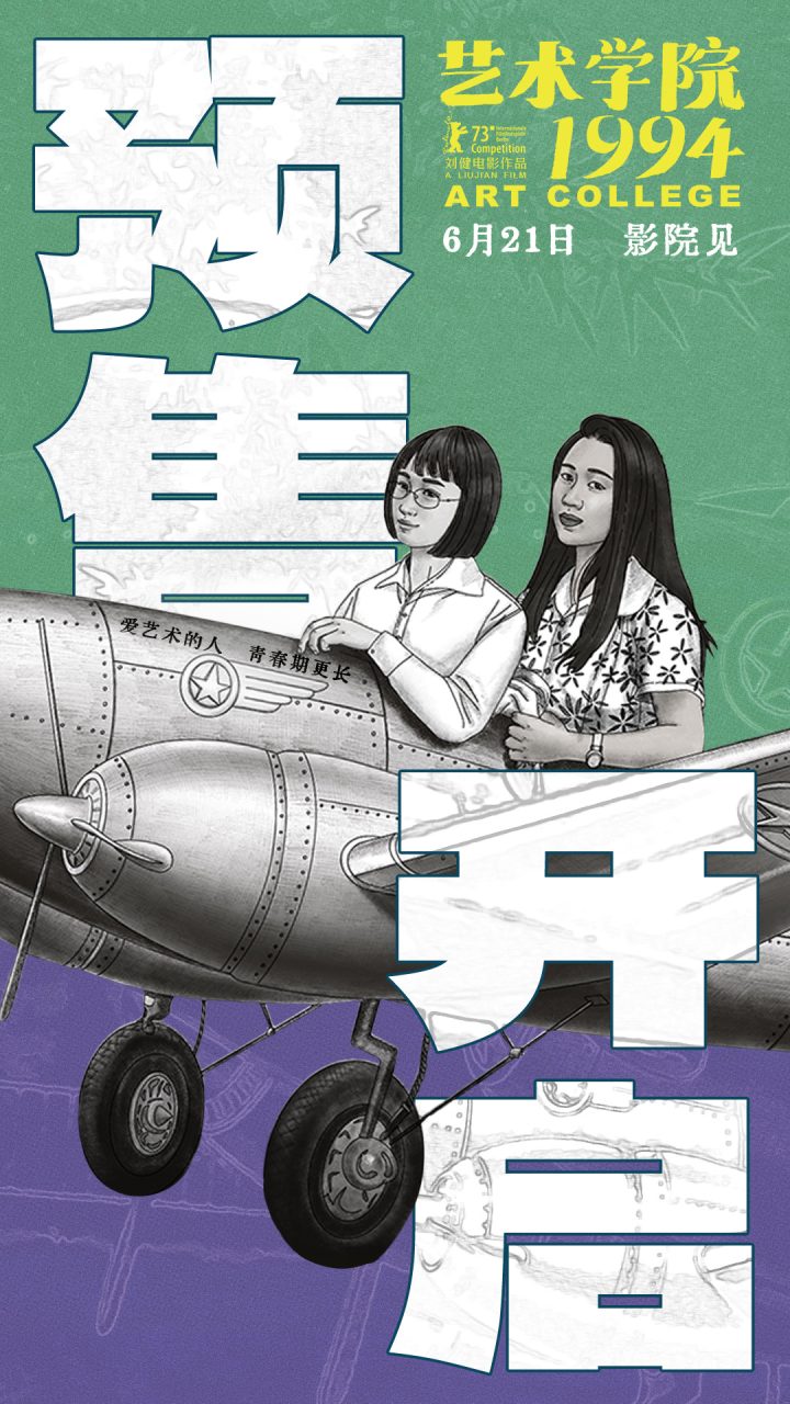 动画电影《艺术学院1994》6月21日上映预售开启 -1