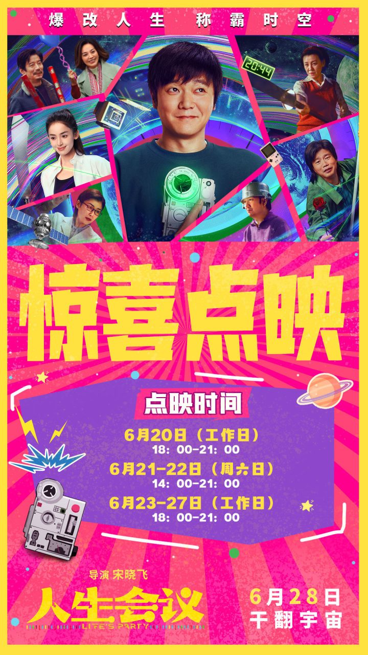 《人生会议》曝全新预告及角色图 6月20日起点映开启抢先“暴富” -1