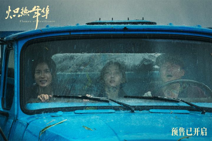 《炽热年华》预售启动，海报预告齐发展现女性力量