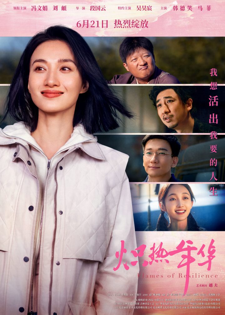 《炽热年华》预售启动，海报预告齐发展现女性力量