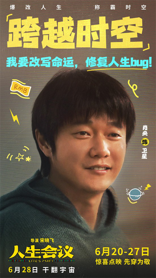 《人生会议》曝预告 看肖央爆改人生“称霸”时空 -1
