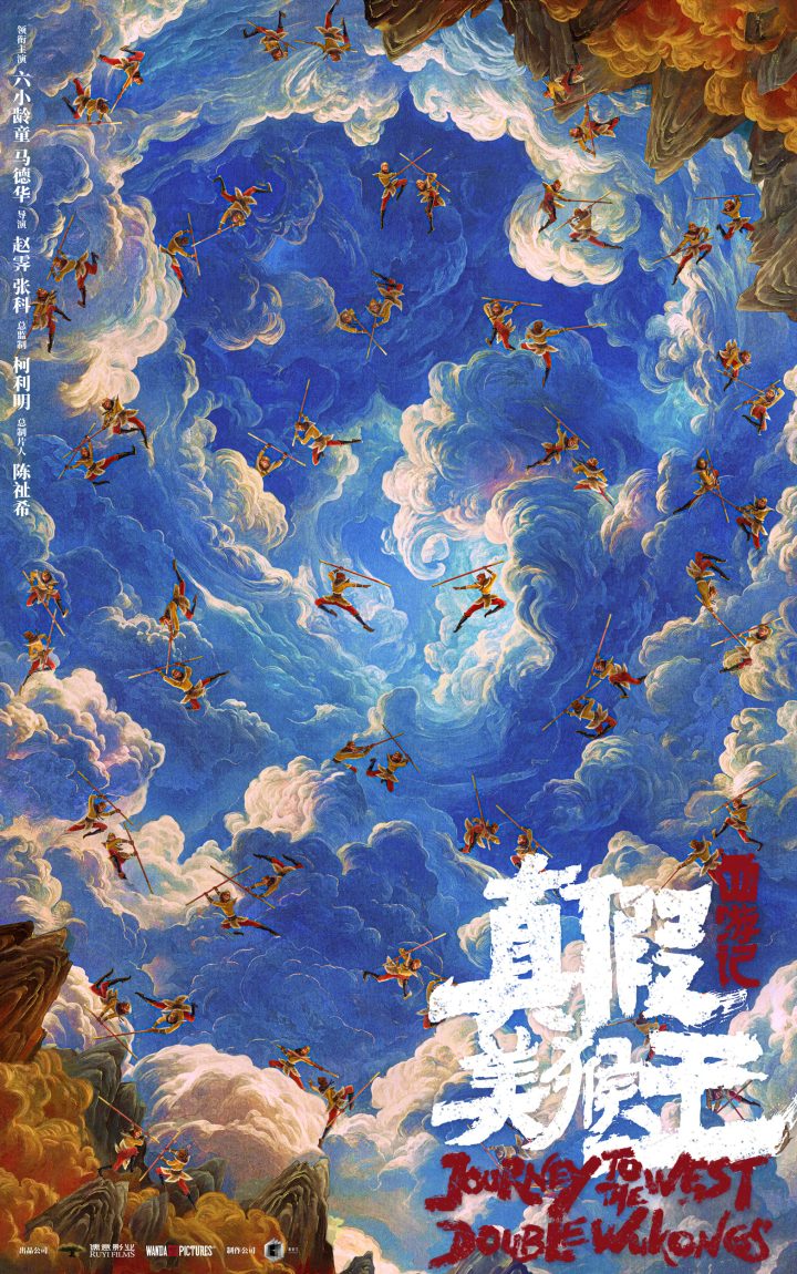 新篇章来袭！《西游记》真假美猴王概念海报曝光