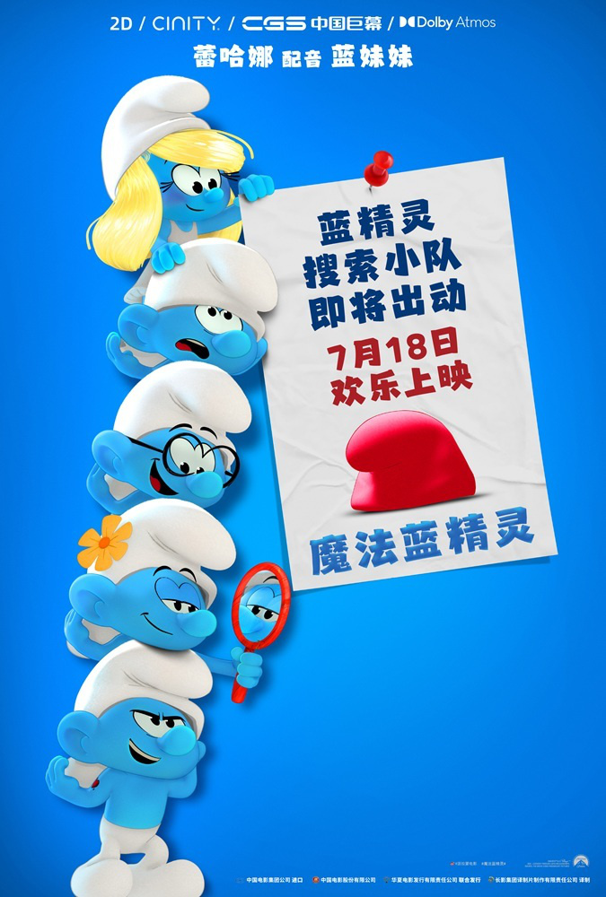 《魔法蓝精灵》定档7月18日 天后蕾哈娜献声 暑期掀起欢乐蓝色风暴 -1