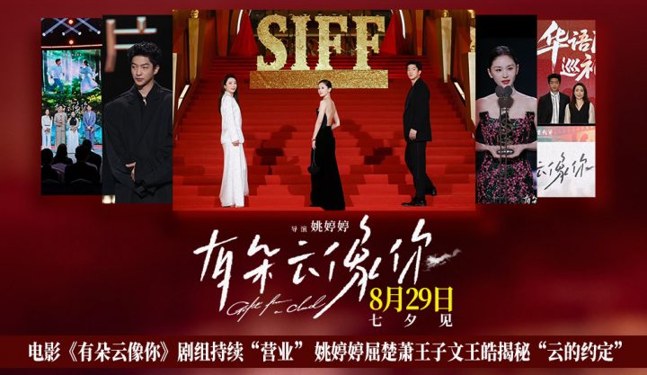 电影《有朵云像你》剧组持续“营业” 姚婷婷屈楚萧王子文王皓揭秘“云的约定 -2