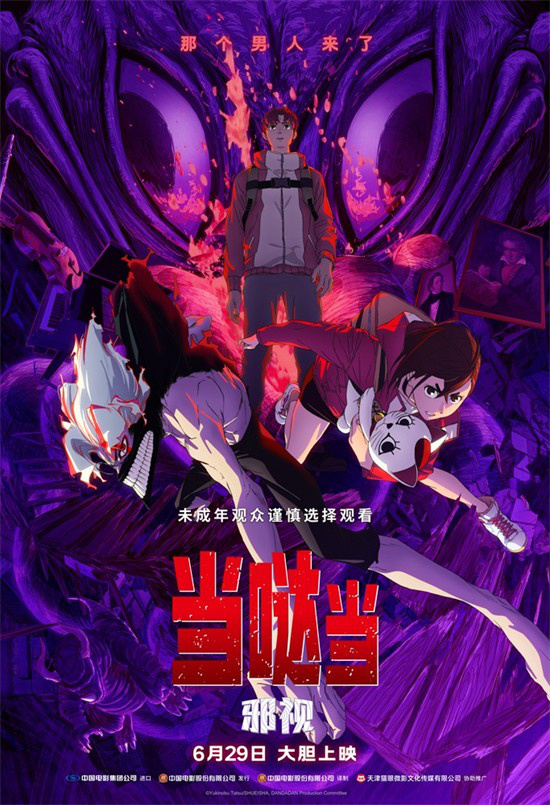 人气IP首登内地银幕！《当哒当：邪视》定档6.29 -1