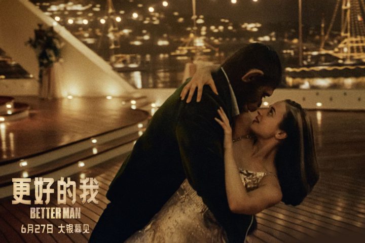 “坏小子”来了!《更好的我》揭国际顶流传奇人生 -2
