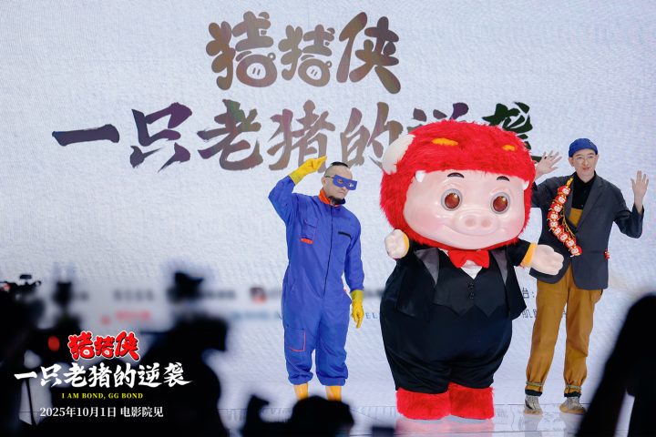 电影《猪猪侠·一只老猪的逆袭》定档10.1 顶流老猪国庆重bond归来 -1