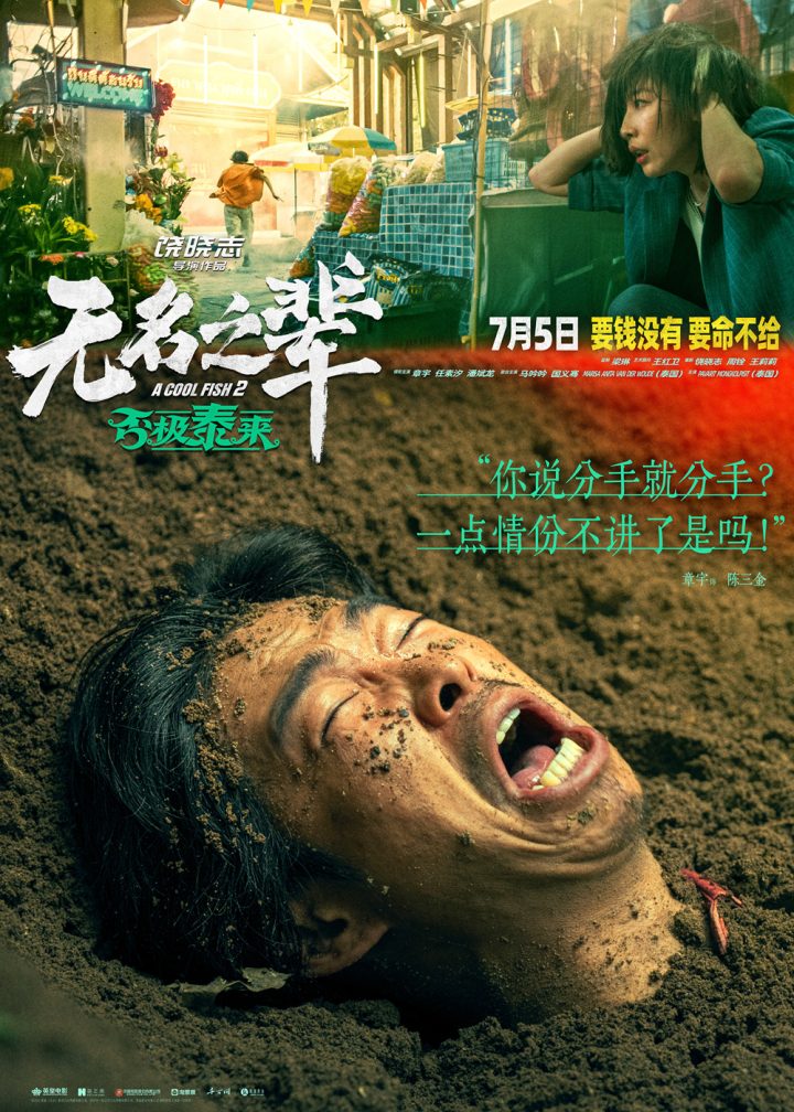 警惕！《无名之辈2》曝人物预告 章宇饰隐性渣男 -1