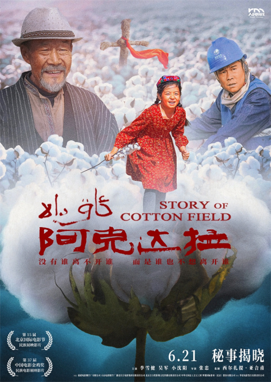 《阿克达拉》北京首映 演绎援疆精神谱写时代赞歌 -1