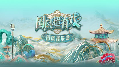 文脉传承 戏韵流芳 《国风超有戏音乐会》走进广东新兴县 -1