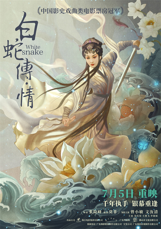 豆瓣8分！粤剧电影《白蛇传·情》重映定档7月5日 -2