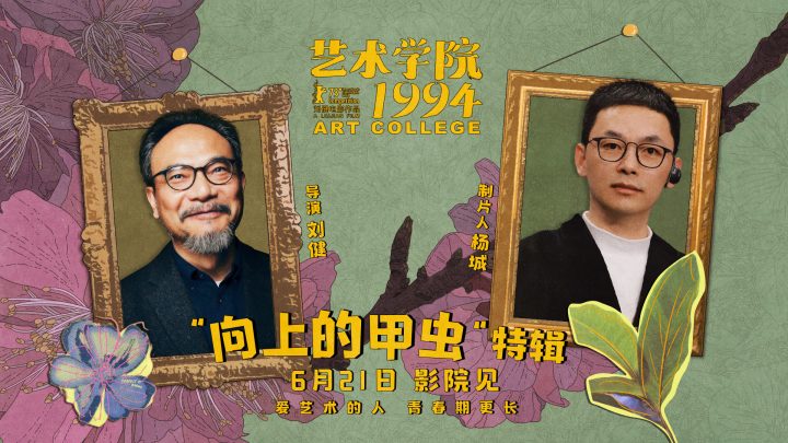 电影《艺术学院1994》举办“返校日”首映礼 制作特辑畅诉青春热情艺术梦想 -2