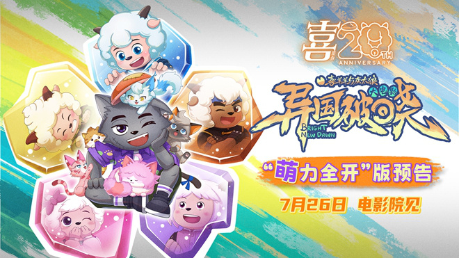 动画电影《喜羊羊与灰太狼之异国破晓》定档7.26 -1