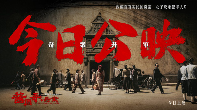 《酱园弄·悬案》发布群像海报 章子怡搏命反抗！ -1