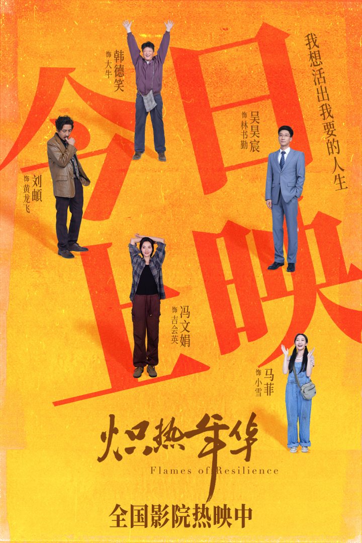 电影《炽热年华》今日上映 高口碑女性电影引燃盛夏大银幕 -1