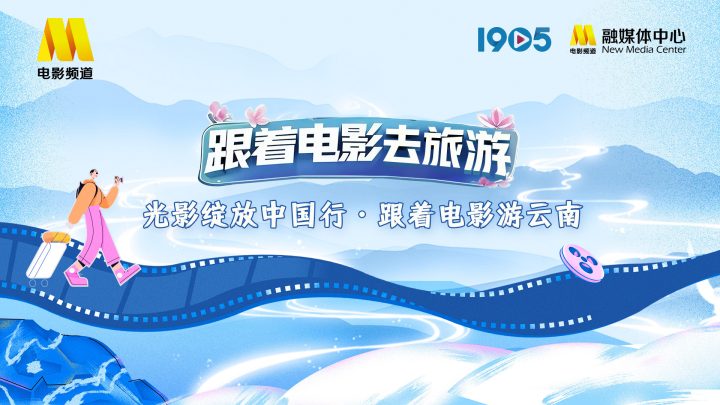 光影绽放中国行·跟着电影游云南 6.25举行启动仪式 -1