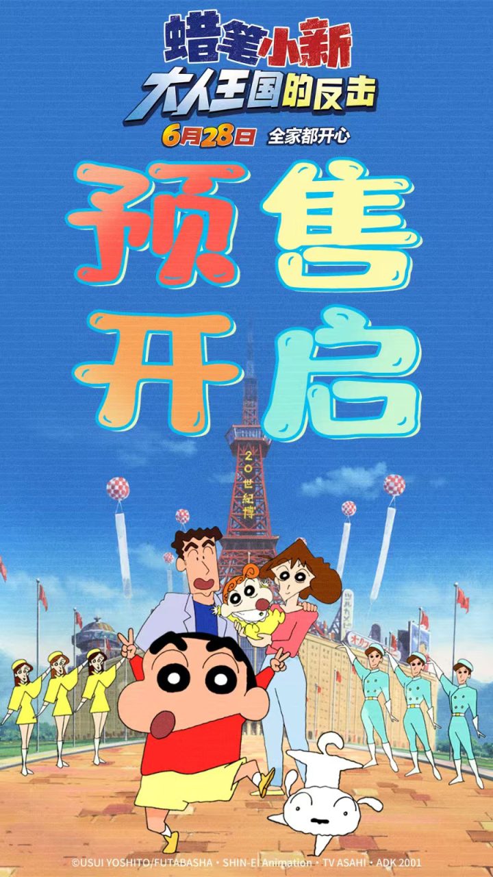 重拾童心!《蜡笔小新：大人王国的反击》终极预告 -2