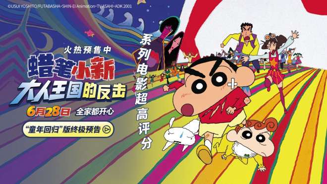 重拾童心!《蜡笔小新：大人王国的反击》终极预告 -1