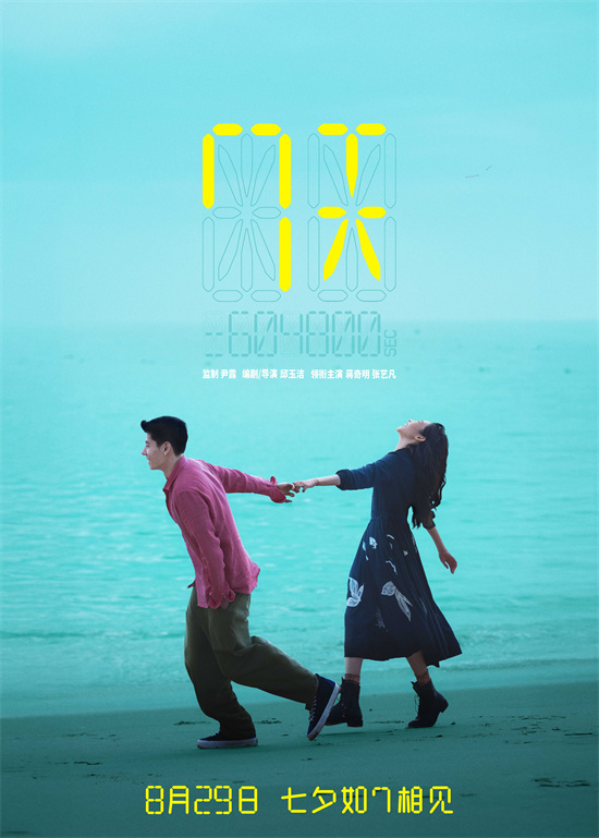 蒋奇明张艺凡首演情侣 《7天》定档8.29七夕上映 -1