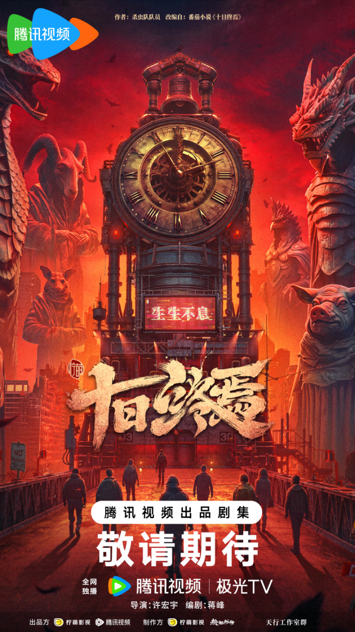 番茄小说《十日终焉》影视化导演官宣，将由许宏宇执导 -1