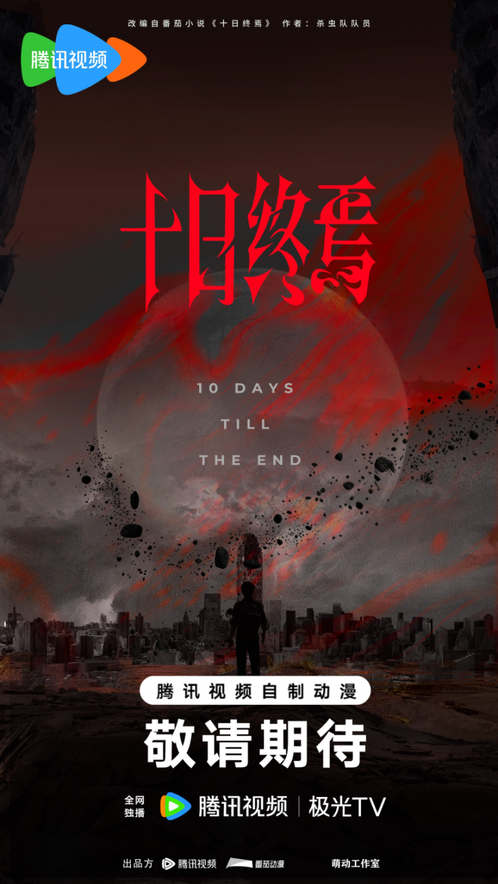 番茄小说《十日终焉》影视化导演官宣，将由许宏宇执导 -2