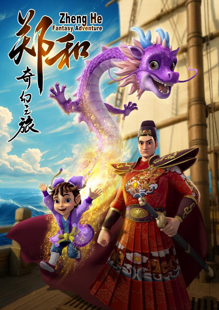 《郑和奇幻之旅》动画即将开拍