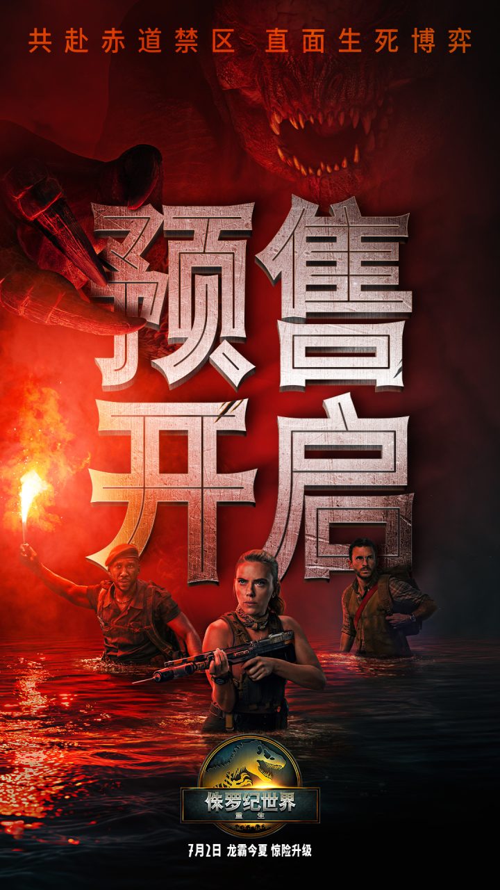 巨兽盛宴点燃暑期！《侏罗纪世界：重生》预售正式开启 -1