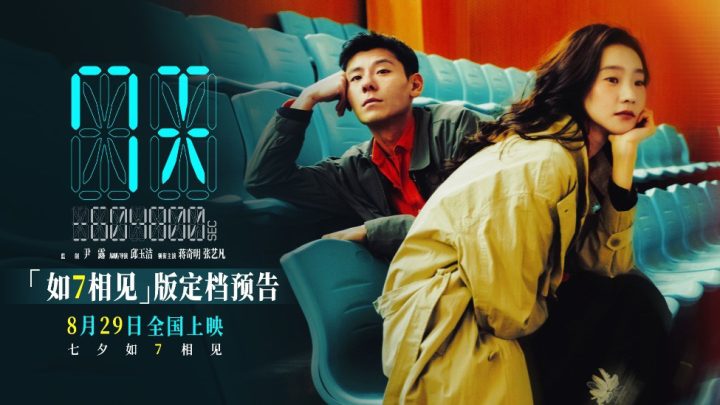 蒋奇明张艺凡首搭爱情电影《7天》定档七夕 上影节首映好评不断 -1