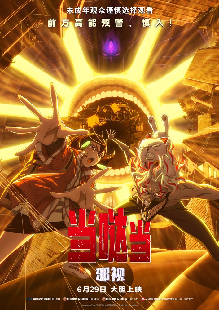 《当哒当：邪视》预售正式开启！内地大银幕首次上映火热预售中 -1