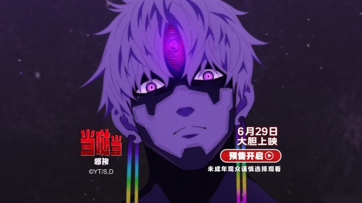 《当哒当：邪视》预售正式开启！内地大银幕首次上映火热预售中 -2