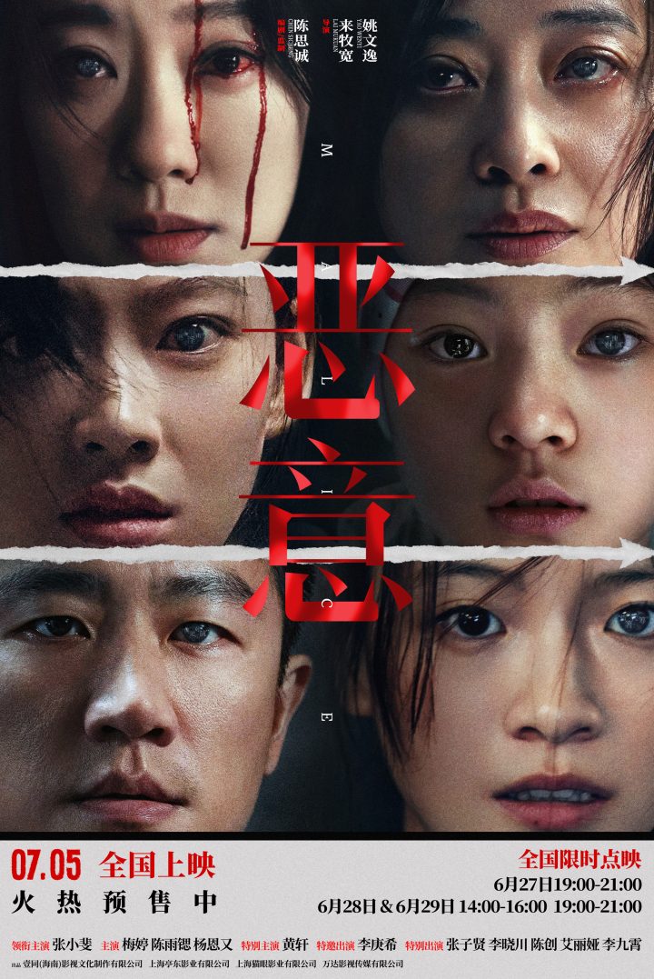 陈思诚张小斐《恶意》开启预售7月5日上映全员演绎“恶的因果” -1