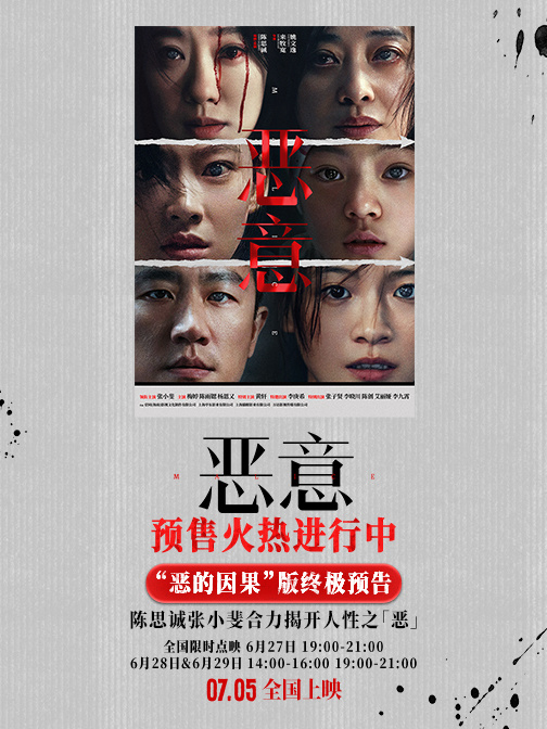 陈思诚张小斐《恶意》开启预售7月5日上映全员演绎“恶的因果” -2