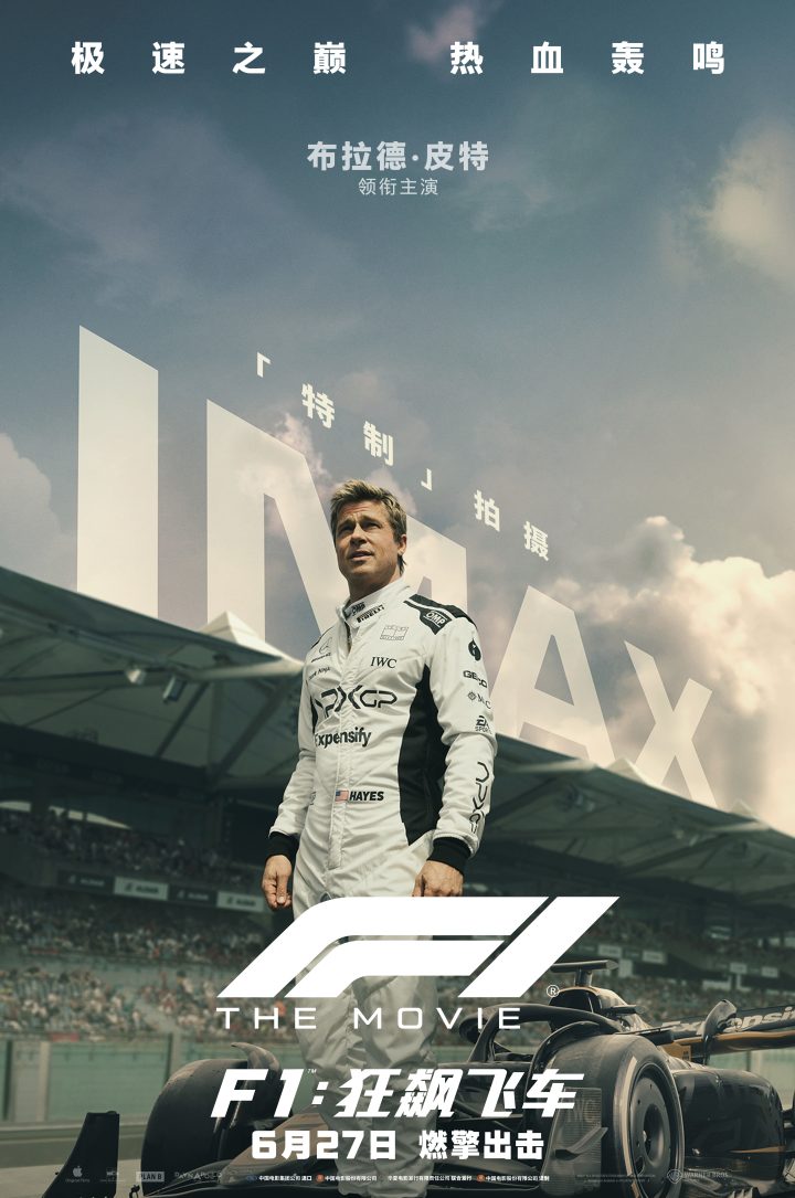 《F1：狂飙飞车》IMAX幕后特辑发布 IMAX特制拍摄呈现真实极速 -1