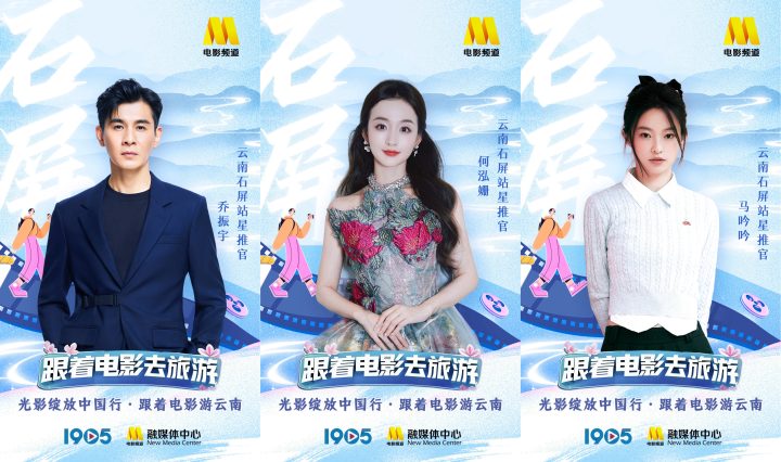 “跟着电影游云南”星推官阵容官宣 一同畅游云南 -6