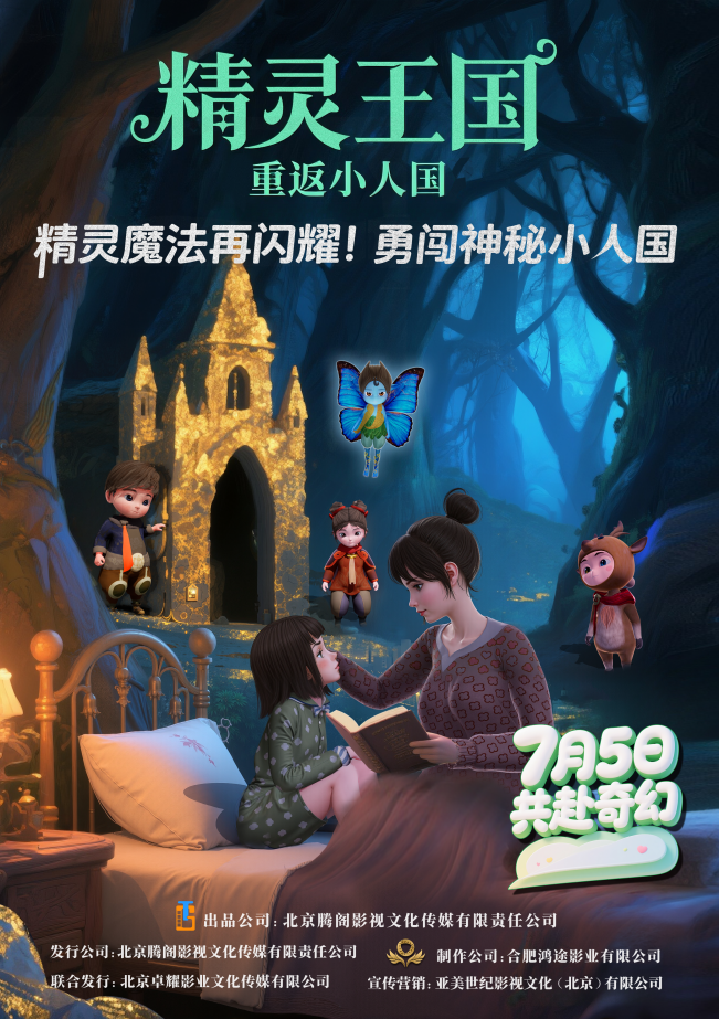 动画电影《精灵王国：重返小人国》定档7月5日 奇幻冒险燃爆暑期档 -1