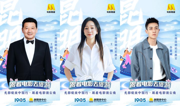 “跟着电影游云南”星推官阵容官宣 一同畅游云南 -9