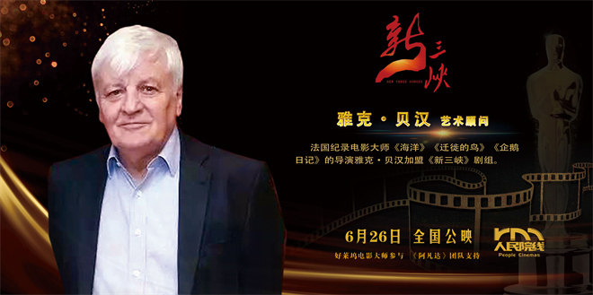 《新三峡》曝特辑 讲述国际大师加盟背后的故事 -5