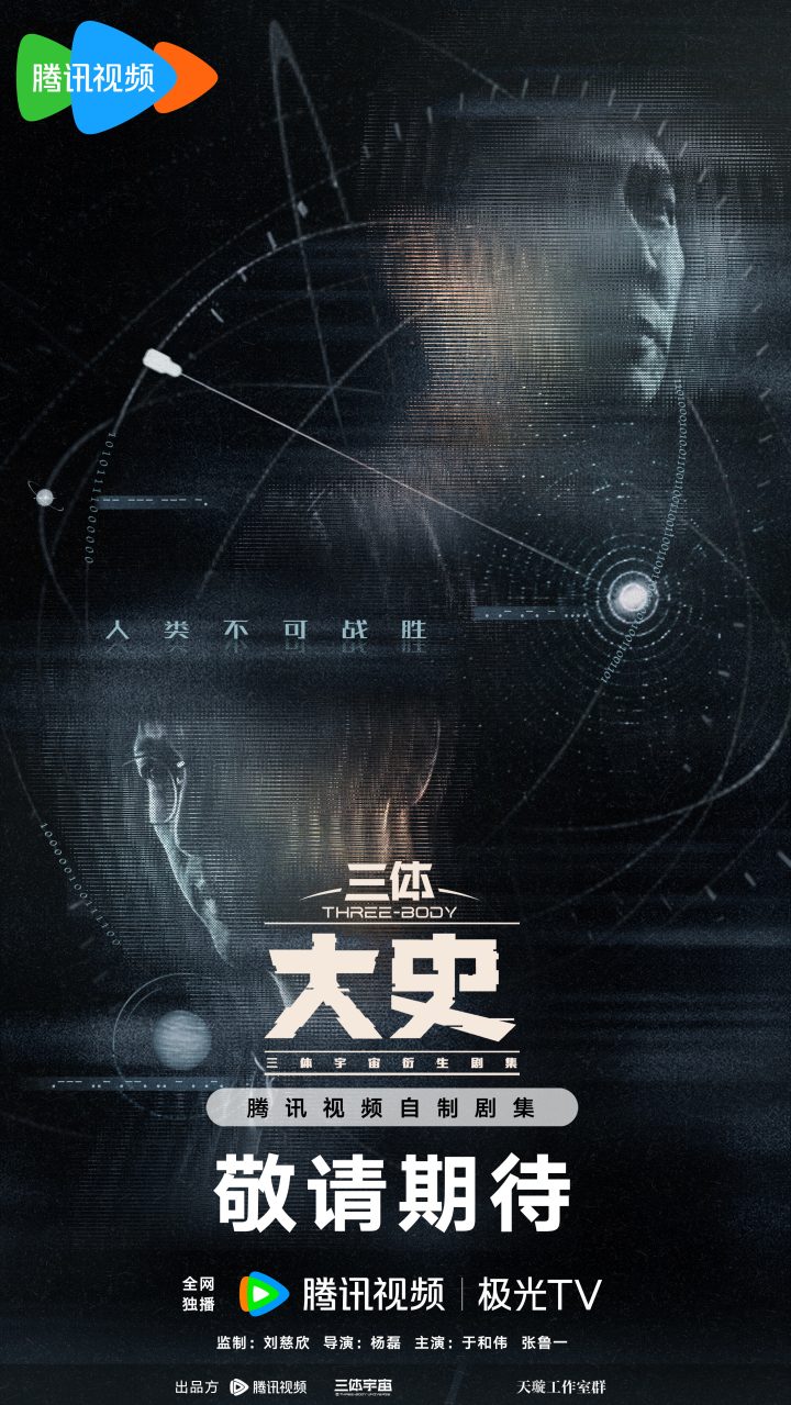 《三体：大史》全新双人概念海报发布，三体宇宙衍生剧集系列计划曝光 -1