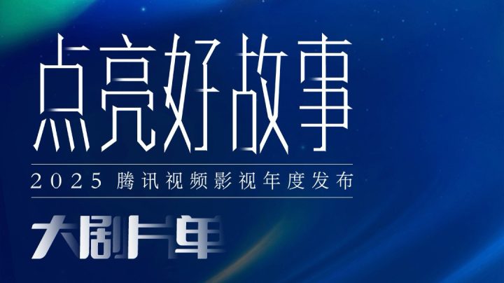 《千里江山图》《主角》领衔百部新作发布