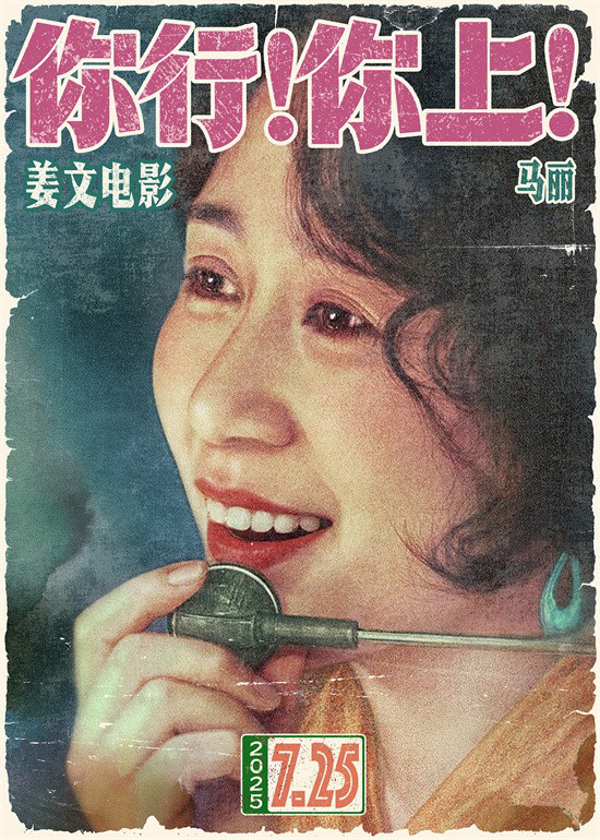 姜文新片《你行！你上！》首曝预告!7.25大银幕见 -2